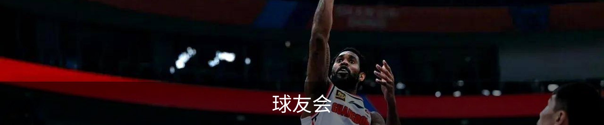 球友会